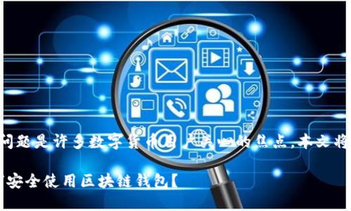 区块链钱包会不会被盗这个问题是许多数字货币用户关心的焦点，本文将对此进行详细的分析和阐述。

区块链钱包会不会被盗？如何安全使用区块链钱包？