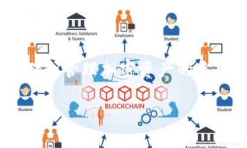 数字钱包 是近年来随科技发展而兴起的一种新型电子支付方式，它不仅方便用户进行在线交易，还提供了一种安全存储和管理加密资产的手段。在数字钱包中，最重要的一个环节就是密钥生成。密钥是保护用户资产和隐私的关键。以下将讨论该主题的相关内容。

数字钱包中的密钥生成：安全与便捷的平衡