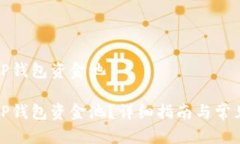 如何查询TP钱包资金池如何查询TP钱包资金池？详