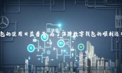 数字钱包运营能力是当今金融科技领域中的一个