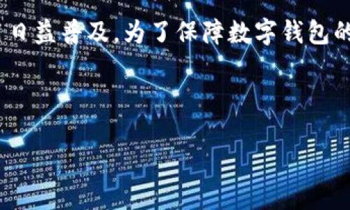 数字钱包运营能力是当今金融科技领域中的一个关键概念，随着移动支付和数字化金融服务的快速崛起，数字钱包的使用日益普及。为了保障数字钱包的顺利运营，不仅需要强大的技术支持，更需要良好的管理能力、市场洞察、用户体验的、以及安全机制等多方面的综合能力。

在此，我们将为您详细介绍数字钱包的运营能力，并探讨相关的问题，确保读者能够全面理解这一重要话题。

数字钱包运营能力：提升用户体验与安全性的关键