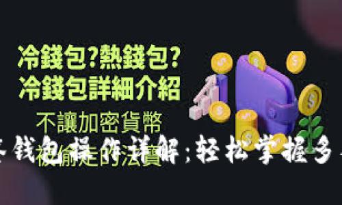TP多签钱包操作详解：轻松掌握多签功能