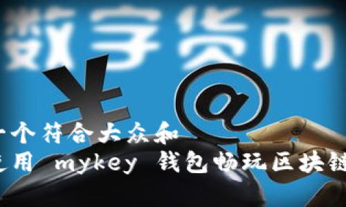 思考一个符合大众和  
如何使用 mykey 钱包畅玩区块链游戏？
