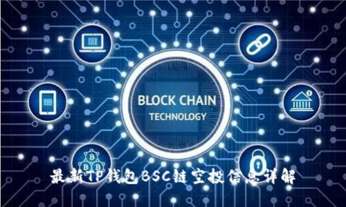 最新TP钱包BSC链空投信息详解