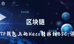 如何将TP钱包上的Heco转移到BSC：详尽指南