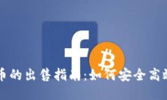 TP钱包币的出售指南：如何安全高效地交易