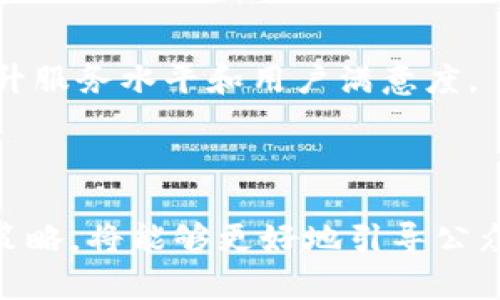   央行如何有效推广数字货币钱包？ / 

 guanjianci 数字货币, 央行数字货币, 钱包推广, 电子支付, 数字金融 /guanjianci 

---

一、引言

随着科技的迅速发展和金融模式的不断创新，数字货币的概念逐渐走入人们的视野。作为国家信用的体现，中央银行数字货币（CBDC）备受关注。央行推出这种新型货币的目的，不仅是为了数字化经济的转型，还有助于推动支付系统的现代化。在这一背景下，数字货币钱包成为了至关重要的工具。本文将探讨央行如何有效推广数字货币钱包，并重点分析其挑战与对策。

二、数字货币钱包的基本概念

数字货币钱包是存储、管理和交易数字货币的应用程序或硬件设备。它可以让用户方便地进行数字货币的转账、接收和支付。这种钱包通常有两种形式，一是在线钱包，二是离线钱包。央行推出的数字货币钱包，旨在提升支付便利性和安全性，同时为用户提供更为直观的操作界面。

三、央行数字货币钱包的推广策略

推广数字货币钱包，央行需要一系列综合性策略。以下为几个关键策略：

h41. 教育与宣传/h4
首先，央行需要加强公众对数字货币及其钱包的认知。通过各种渠道进行教育，包括线上线下的宣传活动、专题讲座及社交媒体传播，帮助用户了解数字货币的优势及使用方法，进一步引导他们主动使用数字货币钱包。

h42. 用户体验/h4
央行可通过与各大金融科技公司合作，提升钱包的用户体验。包括简单易用的操作界面、快速的交易确认时间及多样化的支付功能。这将极大地增加用户对于数字货币钱包的接受度，以提高使用频率。

h43. 安全性提升/h4
安全是消费者使用任何金融产品的首要考虑因素。央行需要在数字货币钱包中引入先进的安全技术，如区块链技术、加密算法等，确保用户信息及资金安全，让用户在使用钱包时更加放心。

h44. 与传统金融体系的整合/h4
为了弥补数字货币的不足，央行可以促进数字货币钱包与传统金融支付系统的整合，允许用户将传统账户与数字货币钱包关联，实现资金的无缝转移，提供更便捷的服务。

h45. 试点项目/h4
央行可在部分城市或特定群体中开展数字货币钱包的试点项目，以积累经验和用户反馈。在试点中，央行可更好地了解用户需求，产品设计和服务内容，为后续推广打下基础。

四、面对的挑战及应对措施

数字货币钱包的推广并非一帆风顺，央行必然会遇到多重挑战：

h41. 网络安全风险/h4
数字货币钱包面临的最大风险之一是网络安全问题。由于其本质上是基于互联网的，黑客攻击、数据泄露等风险无处不在。为了应对这些挑战，央行需与网络安全公司合作，通过不断更新安全技术来增强钱包的安全性。同时，定期对用户进行安全使用知识的培训，提升他们的风险防范意识。

h42. 用户习惯转变/h4
虽然数字货币钱包具有便利性，但转变用户习惯是一个长期过程。为了让用户逐步接受这一新事物，央行可以通过激励措施，例如首次使用数字货币钱包可以享受一定的优惠，增强用户的参与感。一旦用户体验到数字货币的便捷，他们将更愿意转变习惯。

h43. 法规问题/h4
数字货币的法律地位仍在世界范围内存在争议，央行需要制定相应的法律法规，以明确数字货币钱包的合规性。这一方面确保用户的合法权益，另一方面也让市场参与者有章可循，维护整个市场秩序。

h44. 竞争对手/h4
随着数字货币的流行，市场上会出现各种各样的数字货币钱包，竞争将日益激烈。央行需要保持高效的产品更新和服务，以确保其数字货币钱包在市场中的竞争力。此外，加强市场监测，及时调整策略，以适应市场变化。

h45. 权威性和信任度问题/h4
央行推出的数字货币钱包需要树立良好的品牌形象，增强用户的信任感。可以通过多方位的品牌宣传、用户评价体系的建立以及持续的客户服务，确保每个用户在使用过程中都能感受到央行的专业性和权威性。

五、常见问题解答

h41. 什么是央行数字货币钱包？/h4
央行数字货币钱包是一个数字平台，用户可以通过它进行央行发行的数字货币的存储、转账和支付。与传统银行账户相比，数字钱包可以用更先进的技术来提升交易效率，并在未来可能改变人们的支付习惯。

h42. 如何保障数字货币钱包的安全性？/h4
保障数字货币钱包安全性的措施主要包括引入先进的加密技术、双因素认证、定期安全审计等。此外，用户在使用过程中也应提高自身的安全意识，如不随意泄露账户信息，定期更换密码等。

h43. 央行数字货币钱包的推广会对传统金融行业产生什么影响？/h4
数字货币钱包的推广可能会对传统金融行业产生深远影响。例如，降低交易成本、提高支付效率等。但同时也会造成一些传统银行业务的萎缩，因此传统金融行业需要不断转型与适应新形势。

h44. 手机是否可以作为数字货币钱包的载体？/h4
是的，手机是数字货币钱包最常见的载体之一。用户可以通过下载相应的软件，直接在手机上进行数字货币的存储和交易。同时，许多数字货币钱包也支持多设备同步，进一步提升便捷性。

h45. 未来数字货币钱包的发展趋势如何？/h4
未来，数字货币钱包的发展将更加注重用户体验、安全性与便捷性。同时，随着技术的进步，人工智能、大数据等新技术也将被更多地应用于数字货币钱包的设计中，从而提升服务水平和用户满意度。

六、结论

数字货币钱包作为央行数字货币推广的重要工具，其有效性和安全性都对其成功推广至关重要。央行通过多渠道宣传、提升用户体验、加强安全体系与各金融单位合作等策略，将能够更好地引导公众接受和使用数字货币钱包。虽然挑战重重，但通过适当的策略和持续的努力，完全有可能在未来实现数字货币的大规模使用，推动数字经济的进一步发展。
