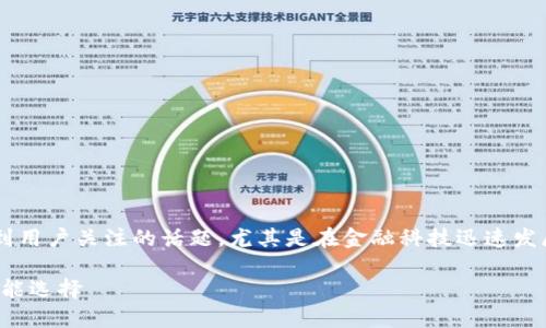 数字钱包考试报告是一个逐渐受到用户关注的话题，尤其是在金融科技迅速发展的今天。以下是相应的和关键词：

数字钱包考试报告：未来金融的智能选择