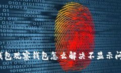 TP钱包观察钱包怎么解决不显示问题？