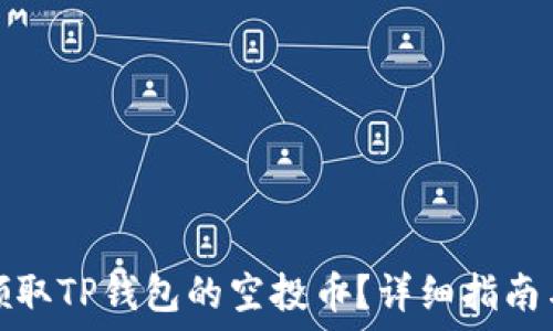  
如何领取TP钱包的空投币？详细指南与技巧