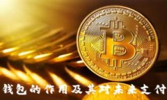   数字人民币钱包的作用及其对未来支付方式的影