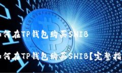 如何在TP钱包购买SHIB 如何在TP钱包购买SHIB？完整