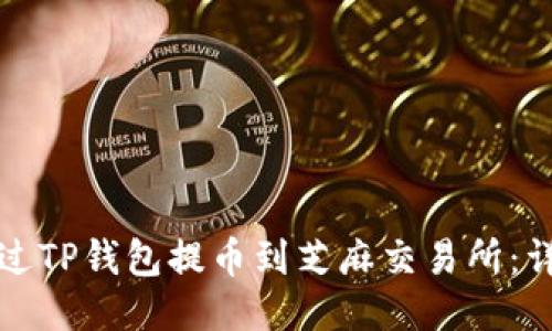 如何通过TP钱包提币到芝麻交易所：详细指南