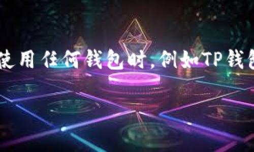 钱包地址是每个加密货币用户都必须了解的基本知识。无论是狗狗币还是其他加密货币，钱包地址都是用于接收和发送数字资产的唯一标识。在使用任何钱包时，例如TP钱包，找到狗狗币的钱包地址是用户首先需要进行的操作。接下来，我将详细介绍狗狗币钱包地址的获取和相关信息，还会解答一些与之相关的问题。

TP钱包如何找到狗狗币钱包地址