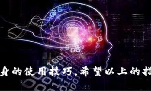 思考一个符合大众和  
及相关关键词

   加密钱包对接平台官网指南：一站式解决方案 /    
 guanjianci  加密钱包, 对接平台, 加密货币, 钱包安全, 区块链技术 / guanjianci 

---

### 加密钱包对接平台官网指南：一站式解决方案

在当今数字化时代，加密货币的普及使得越来越多的人开始关注如何安全、便捷地管理自己的加密资产。加密钱包作为存储和交易加密货币的主要工具，受到了广泛的关注。但是，很多用户在选择和使用加密钱包时会遇到各种各样的挑战。为了帮助大家解决这些困惑，本文将深入探讨加密钱包对接平台官网的重要性、功能及其安全性，提供一站式的解决方案。

#### 1. 什么是加密钱包对接平台？

加密钱包对接平台是一个集成了多种加密钱包和交易功能的网站或应用程序。用户可以通过这些平台轻松地连接不同类型的加密钱包。例如，用户可以直接通过对接平台发送、接收和转换多种加密货币，而不需要单独下载和管理多个钱包。这些平台通常会提供简单友好的用户界面，使得即使是新手也能快速上手。

而在安全性方面，许多对接平台会实施多重认证机制以及冷存储功能，以保护用户的资产不被黑客攻击。此外，加密钱包对接平台还可能提供风险评估、实时交易监控等功能，以确保用户的每笔交易都是安全的。

#### 2. 加密钱包的种类

加密钱包主要分为三种类型：热钱包、冷钱包和硬件钱包。

热钱包
热钱包是指连接互联网的钱包，适合进行日常小额交易。这类钱包通常使用手机应用或浏览器插件的形式存在，虽然使用方便，但相对来说安全性较低，因为它们容易受到网络攻击。

冷钱包
冷钱包是在未连接互联网的情况下存储加密货币，通常表现为纸钱包或者离线存储的设备。虽然操作起来不如热钱包方便，但其安全性更高，适合长期保存大额加密资产。

硬件钱包
硬件钱包是一种特殊的冷钱包，它能安全地存储用户的私钥。用户在进行交易时，需要将硬件钱包连接到计算机上进行操作。硬件钱包不仅提供了良好的安全性，也支持多种加密货币，因此对于重度用户来说值得投资。

#### 3. 对接平台的功能与优势

选择加密钱包对接平台的意义在于其能提供的多种功能和优势。

一站式服务
大多数对接平台提供一站式服务，使得用户可以同时管理多个加密钱包，进行资产转换。这种方式大大简化了用户的操作流程，节省了时间和精力。

实时交易监控
许多对接平台具备实时交易监控的功能，可以帮助用户实时了解市场动态，及时做出投资决策。这种功能对于想要快速响应市场变化的交易者尤为重要。

风险评估与安全保障
通过对接平台，用户还能享受到平台提供的风险评估服务，帮助用户识别潜在风险。同时，这些平台通常会采取高级别的安全措施以保护用户资产，包括数据加密和多重认证机制。

#### 4. 如何选择合适的加密钱包对接平台？

当你准备使用加密钱包对接平台时，选择一个合适的平台至关重要。以下是几个选择的标准：

安全性
安全性是选择对接平台时最关键的因素。一定要确保平台具有良好的安全记录，查看其安全措施，比如是否提供冷存储和两步验证等。

用户界面
用户界面设计简洁、友好可以帮助新手用户更快上手。一个好的平台应该提供清晰的操作界面，避免复杂的步骤。

支持的加密货币种类
确认对接平台支持你所使用的加密货币种类。如果平台只支持少量加密货币，可能会限制你的交易选择。

手续费
了解对接平台的手续费结构是很重要的，避免在使用过程中遭遇不必要的费用。

客户支持
强大的客户支持对于解决用户在使用过程中遇到的问题至关重要。平台应提供多种联系方式，例如在线客服、邮箱和电话等。

---

### 可能相关的问题

#### 问题一：加密钱包的安全性如何保障？

加密钱包的安全性是用户在选择和使用时最关心的问题。为了保证加密钱包的安全，通常会采取多种措施。

1. 私钥管理
在加密钱包中，用户拥有的私钥是保护其资产安全的关键。用户应确保私钥不被他人获取。一些高安全性的硬件钱包会将私钥存储在设备内部，隔离在线风险。

2. 多重认证
许多加密钱包会采用多重认证措施，除了输入密码外，还要求用户通过短信、邮件或应用程序生成的验证码进行身份验证。此类措施可以降低在设备被盗或密码泄露情况下的风险。

3. 定期更新
用户应定期更新相关软件和应用程序，利用最新的安全补丁来防止潜在的安全漏洞。

4. 监测异常活动
一些钱包会提供实时交易监控功能，如果发现异常活动，会及时向用户发出警报。用户应当在发现可疑活动时立即采取行动，保护自己的资产。

#### 问题二：如何选择合适的加密货币？

选择合适的加密货币非常关键，它直接影响到投资收益和风险。

1. 市场趋势
首先，了解当前市场趋势至关重要。通过市场分析工具，用户可以查看各个加密货币的市场表现，从中找出潜在的投资标的。

2. 项目背景
研究加密货币背后的项目背景，包括其团队、技术、应用场景以及市场需求，非常有助于做出正确的判断。成功的项目往往有强大的开发团队和明确的应用场景。

3. 风险评估
投资加密货币有一定风险，用户应根据自身的风险承受能力选择加密货币。有些货币波动性较大，适合短期交易，而稳健型货币适合长期投资。

4. 社区支持
强大活跃的社区能够为加密货币的价值提供支持。通过社交媒体、论坛、Telegram等渠道了解该货币的社群活动和支持者的意见。

#### 问题三：加密货币的交易费用如何计算？

在利用加密钱包进行交易时，交易费用是需要重点关注的内容。

1. 手续费
大多数交易平台和钱包都会收取一定的手续费。这些费用通常是基于交易金额的一定比例。另外，某些平台可能在高峰期会收取更高的费用。

2. 网络费
加密货币的网络费用通常与交易的拥堵程度有关。当网络繁忙时，矿工可能会提高手续费，以优先处理交易。

3. 冷钱包转账费用
如果用户选择从冷钱包转账到其他_hot_钱包，冷钱包提供者可能会有相应的转账费用。用户在使用之前应了解清楚相关政策。

4. 代币交换费用
链上或链下的代币交换可能会产生额外费用。用户在进行链上交换时，需仔细阅读平台的手续费结构，确保所有费用都已了解。

#### 问题四：如何提升自己的加密钱包使用技巧？

提升自己对加密钱包的使用技巧可以让资产管理更加高效、安全。

1. 学习基本知识
用户应学习和掌握基本的加密货币和钱包知识，包括如何安全地管理私钥、进行交易等。

2. 使用模拟市场
可以利用模拟市场进行交易，从而在没有风险的环境中提升自己的交易技能。这种方式适合初学者，通过实战练习熟悉各类操作。

3. 参加社区活动
许多论坛、Telegram 群组都有专业的投资者和用户，加入这些社区可以与其他用户交流经验，分享技巧，也能获得警报和建议。

4. 及时关注市场新闻
加密货币市场变化急剧，及时了解市场动态和新闻能够为用户的投资决策提供参考。

#### 问题五：加密钱包对接安全吗？

加密钱包对接平台的安全性一般取决于多个因素，包括其自身的安全防护措施和用户的使用习惯。

1. 选择安全的平台
用户在选择对接平台时应优先考虑其安全性，如审核是否有良好的安全记录，是否提供多重认证和冷存储等功能。

2. 用户保护
即使是最安全的平台也不能完全消除风险，用户自身也需遵循以下安全规范：不公开个人信息，不与他人分享密码，避免下载不明链接等。

3. 安全更新
定期更新软件和应用，以获取最新的安全补丁，确保潜在漏洞降低到最小。

4. 监控与反馈
选择符合规范的对接平台后，仍需持续关注交易记录和资金状态，保持警觉，及时反馈异常情况，从而确保加密资产的安全。

总结起来，加密钱包对接平台可为用户提供安全、便利和高效的加密资产管理解决方案。用户在使用过程中应注意安全性评估，选择合适的加密资产，同时不断提升自身的使用技巧。希望以上的指南能帮助到有需要的用户。