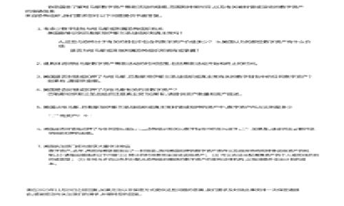 区块链安全生态钱包是近年来随着区块链技术和加密货币的发展而逐渐引起大众关注的一个重要概念。随着数字资产的不断增多，安全问题日益突出。因此，设计出一个既安全又便捷的生态钱包显得尤为重要。

区块链安全生态钱包：保护您的资产，让数字交易更安全