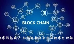 成都数字钱包商户：如何选择适合您的数字支付