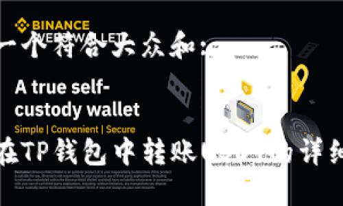 思考一个符合大众和: 

:
如何在TP钱包中转账USDT的详细步骤