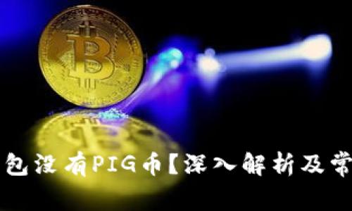 为什么TP钱包没有PIG币？深入解析及常见问题解答