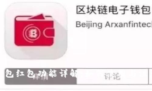 数字钱包红包功能详解：如何使用与注意事项