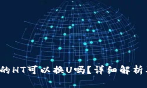  TP钱包里的HT可以换U吗？详细解析及操作指南