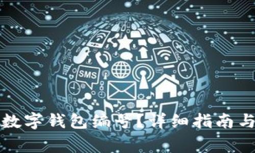 如何查询兴业数字钱包编号？详细指南与常见问题解答