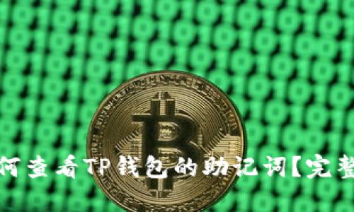 : 如何查看TP钱包的助记词？完整指南