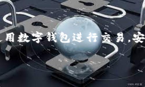 t p钱包公安可以冻结吗这个问题在当前的数字金融环境中，非常重要。随着越来越多的人使用数字钱包进行交易，安全问题变得愈发突出。下面将对这个问题进行详细解答，并给出一些相关的常见问题及解答。

t p钱包公安是否能够冻结？