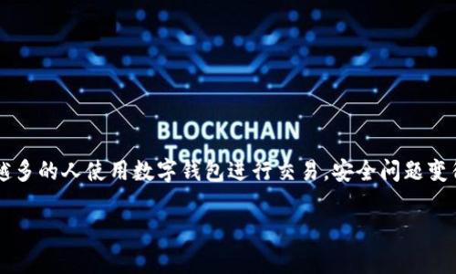 t p钱包公安可以冻结吗这个问题在当前的数字金融环境中，非常重要。随着越来越多的人使用数字钱包进行交易，安全问题变得愈发突出。下面将对这个问题进行详细解答，并给出一些相关的常见问题及解答。

t p钱包公安是否能够冻结？