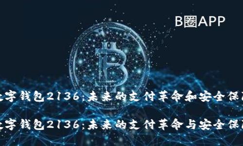 数字钱包2136：未来的支付革命和安全保障

数字钱包2136：未来的支付革命与安全保障