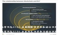 数字钱包2136：未来的支付革命和安全保障数字钱