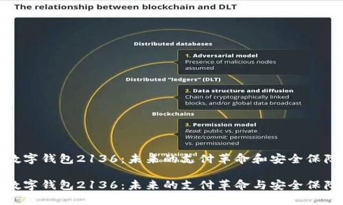 数字钱包2136：未来的支付革命和安全保障

数字钱包2136：未来的支付革命与安全保障