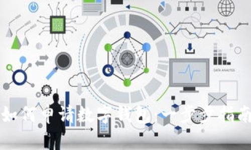 如何申请数字钱包：一步步指南