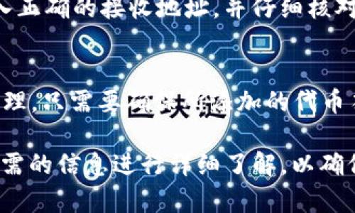虎符（Hufu）是一种数字资产，与许多加密货币一样，可以存储在数字钱包中。然而，将虎符放入TP钱包（Trust Wallet，一款流行的加密货币钱包）是否可行，取决于几个因素，包括虎符的交易标准、TP钱包支持的币种，以及具体的操作步骤。

虎符是什么？
虎符是一种基于区块链技术的数字货币，它的设计可能苏州于某种特定的商业模式或市场需求。在加密货币市场中，有各种不同的数字资产，虎符作为其中之一，其发展背景、目标以及适用场景都值得深入了解。

TP钱包简介
TP钱包是一款功能强大的加密货币钱包，支持多种不同类型的数字资产。用户可以通过TP钱包进行资产的接收、发送、存储以及交易等操作。TP钱包的界面友好，让用户能够轻松进行加密货币的管理。然而，不同的钱包支持的币种有所不同，用户在选择钱包时需要考虑这些因素。

虎符是否支持放入TP钱包？
首先，您需要查阅TP钱包是否支持虎符。如果虎符是基于ERC-20标准的代币，那么理论上是可以放入TP钱包中的，因为TP钱包支持ERC-20代币。然而，如果虎符是基于其他链（如BSC或Solana等）的代币，则您需要确认TP钱包是否支持该链。如果不支持，即使有个别可能的方法也难以实现。

如何将虎符放入TP钱包？
如果确定虎符是TP钱包支持的代币，您可以按照以下步骤将虎符放入该钱包中：
ul
li下载并安装TP钱包应用。/li
li注册并创建一个新的钱包或者导入现有的钱包。/li
li在TP钱包中查找并选择添加代币的选项。/li
li输入虎符的合约地址，以确保正确添加该代币。/li
li在钱包中进行资产接收或转账操作。/li
/ul
注意在以上步骤中，为了安全起见，请务必仔细核对合约地址是否准确无误。

可能相关的问题
在了解虎符能否放入TP钱包的过程中，人们可能会有以下几个问题：

1. 什么是ERC-20代币？
ERC-20是以太坊区块链上最常用的代币标准之一。根据Ethereum的官方网站，ERC-20代币具有一套确定的规则，使得代币之间能够互相兼容，从而在以太坊生态系统内进行交易。ERC-20代币的流行使得无数新项目能够借助以太坊平台发行自己的数字资产，企业和开发者也可以轻松创建和发行自己的代币。

2. TP钱包是否安全？
TP钱包作为一款知名的加密货币钱包，安全性相对较高。它采用了多重安全措施，如私钥本地存储、多重签名、冷存储等。此外，它也提供了备份和恢复功能，可以确保用户在必要时恢复资产。不过，用户也需要保持自己的私钥和助记词安全，确保不被泄露。

3. 如果找不到虎符的合约地址，该怎么办？
如果在TP钱包中找不到虎符的合约地址，可以在多个地方进行查询。首先，可以访问虎符的官方网站或者其社交媒体平台通常会提供准确的合约地址。其次，区块链浏览器如Etherscan、BscScan等也能帮助您找到相关信息，确保其安全与真实性。

4. 我可以将虎符转移到其他钱包吗？
如果虎符已经成功放入TP钱包，您可以随时将其转移到其他支持虎符的钱包。这一操作与在TP钱包中转移其他数字资产的方法相同，确保输入正确的接收地址，并仔细核对所有信息以避免资金损失。

5. 有哪些其他数字资产可以放入TP钱包？
TP钱包支持的数字资产范围非常广泛，包括但不限于比特币、以太坊、BNB、USDT和众多ERC-20代币。用户可以通过TP钱包进行不同资产的管理，只需要确保所添加的代币符合TP钱包的支持条件。

综上所述，虎符是否能够放入TP钱包，主要取决于虎符的代币标准及其是否被TP钱包支持。如果您想将虎符添加到TP钱包，建议在操作前对所需的信息进行详细了解，以确保资产安全。