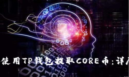  如何使用TP钱包提取CORE币：详尽指南