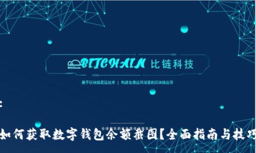 :

如何获取数字钱包余额截图？全面指南与技巧