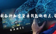 加密货币钱包哪个好用点是许多投资者和加密货