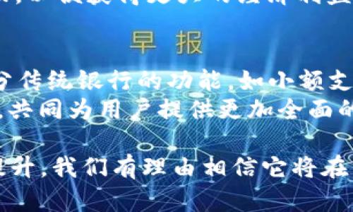   数字钱包存银行的意义及应用解析 / 

 guanjianci 数字钱包, 存银行, 电子支付, 数字货币, 财务管理 /guanjianci 

随着科技的发展和人们生活方式的改变，**数字钱包**逐渐成为我们生活中不可或缺的一部分。许多人现在更倾向于使用数字钱包进行消费和存储资金，那么数字钱包存银行到底意味着什么呢？这篇文章将从多个方面深入探讨这个话题。

数字钱包的定义与发展
数字钱包是指一种电子工具，允许用户以数字方式存储和管理资金。用户可以通过手机或其他设备访问这些资金，进行支付、汇款或购买商品。最初的数字钱包主要是基于简单的在线支付功能，随着技术的进步，越来越多的功能被集成进去，如积分管理、合约签署等。这种变化使得数字钱包不仅仅是一个支付工具，还逐渐变成了个人财务管理的重要平台。

数字钱包的工作原理
数字钱包的核心是它处理交易的能力。用户在注册时需要绑定自己的银行账户、信用卡或借记卡。通过这些绑定，用户可以直接在数字钱包中进行充值、转账和支付。这些交易信息是通过加密技术处理的，以确保用户的资金安全。用户在进行交易时，只需选择相应的支付方式，输入所需金额，系统便会自动完成资金的转移，同时生成交易记录。

数字钱包存银行的优势
将资金存放在数字钱包而不是传统的银行账户有以下几个优势：
ul
    li方便快捷：用户可以随时随地使用手机进行交易，无需到银行排队或填写纸质表单。/li
    li安全性高：现代的数字钱包往往会采用多重加密和身份验证措施，确保资金安全。/li
    li费用低廉：相较于传统银行服务，数字钱包通常会收取较低的交易手续费或者完全免费的服务。/li
    li积分与奖励：许多数字钱包平台会提供积分、返利或其他优惠，吸引用户使用其服务。/li
/ul

数字钱包存银行的劣势
虽然数字钱包有许多优势，但也有一些潜在的劣势需要用户注意：
ul
    li技术依赖性：数字钱包依赖于互联网和设备的正常运作，一旦出现网络故障或设备损坏，用户可能会面临资金不可用的情况。/li
    li安全隐患：尽管采用了加密技术，数字钱包仍然可能成为黑客攻击的目标，导致用户资金安全受到威胁。/li
    li法律风险：不同国家和地区对**数字货币**的监管政策不同，用户需要了解相关政策以避免潜在的法律风险。/li
/ul

数字钱包存银行的使用案例
在实际应用中，许多人已经开始利用数字钱包进行日常消费。例如，一些电商平台允许用户通过数字钱包直接支付，无需输入信用卡信息。这种方式不仅提高了支付的便捷性，还增加了安全性。而对于出门在外的用户，通过数字钱包进行小额支付，如地铁票、快餐等，已经成为一种主流选择。

如何选择合适的数字钱包
选择一个合适的数字钱包非常重要。用户在选择时可以考虑以下几个因素：
ul
    li安全性：查看数字钱包的安全措施，比如数据加密、双重身份验证等。/li
    li使用便捷性：选择一个用户界面友好、容易上手的钱包。/li
    li支持的功能：确认数字钱包支持的交易方式和其他附加功能，如转账、投资等。/li
    li费用结构：注意各类费用，比如充值费、提现费、交易费等。/li
    li用户支持：良好的客户服务可以帮助用户在遇到问题时得到及时的解答与支持。/li
/ul

数字钱包与传统银行的比较
数字钱包和传统银行各有特点。传统银行拥有稳定的服务历史和更全面的服务，包括贷款、理财等业务。但其服务相对比较慢，手续较繁琐。而数字钱包则更加注重方便及时，适应快速变化的市场需求。未来我们可以期待这两者之间的进一步结合，为用户提供更加完善的金融服务。


### 相关问题

1. 数字钱包存银行是否安全？
安全性是用户在选择使用**数字钱包**时最为关心的问题。总体来说，数字钱包提供了一定程度的资金安全保障。一些主流的数字钱包，如支付宝、微信支付等，都采用了多层次的安全保护措施，包括数据加密、双重身份验证等，能够有效地保护用户财产安全。此外，这些平台还提供了用户账户监控，一旦发现可疑活动，系统将及时发出警告。
不过，用户仍然需要对数字钱包的安全性保持警觉。为了保护账户安全，用户应定期修改密码、开启双重认证功能，并避免在公共Wi-Fi环境下进行交易。此外，选择知名度高、口碑好的数字钱包平台也是保障安全的重要措施。

2. 如何选择适合自己的数字钱包？
选择适合自己的数字钱包应考虑多个因素。首先，用户需要明确自己使用数字钱包的主要目的，例如日常购物、支付账单还是资产投资。根据不同的需求，选择对应的功能丰富的钱包。同时，了解该钱包的使用费、提现费、支付限额及支持的交易方式也是必不可少。对比几款不同的数字钱包，了解其用户评价和安全性后，再做决定，将更为明智。
其次，用户可以查阅一些市场上专业的网站，了解各款产品的特点，阅读现有用户的评价，以及它们在安全性、用户体验等方面的表现。最后，不妨尝试先注册使用几个不同的钱包，亲身感受它们的功能与服务，选择最适合自己的那一款。

3. 数字钱包如何应对网络安全威胁？
数字钱包面临的网络安全威胁主要有账户劫持、数据泄露、网络钓鱼等。为应对这些威胁，许多数字钱包平台已采取了多种安全措施包括：
ul
    li强制用户开启双重验证机制，增加账户的安全性。/li
    li不断更新和升级其系统，修补可能存在的安全漏洞。/li
    li设置实时的交易监控机制，异常交易会及时警报。/li
/ul
此外，用户自身也需提高警惕，定期检查自己的账户活动，避免在不安全的网络环境下登录，选择复杂度高的密码等都是有效的防护措施。

4. 数字钱包可以与哪些银行账户绑定？
大部分主要的**数字钱包**平台，支持与多种银行账户或信用卡/借记卡进行绑定。一般来说，用户只需提供银行账户的基本信息，包括银行卡号、开户行和姓名等，进行一些简单的验证后，就可以完成绑定。用户可以根据自身需求选择最为方便的银行进行绑定。
部分数字钱包平台与特定银行有战略合作，可能会提供一些专属优惠，例如更低的手续费、高额返现等。因此，用户在选择绑定的银行时，可以先了解相关的优惠活动，以便获得更大的经济利益。

5. 数字钱包会取代传统银行吗？
关于**数字钱包**是否会取代传统银行的问题，不同的观点截然不同。一些观点认为，数字钱包确实能够极大地简化支付流程，从某种程度上看有可能逐渐替代部分传统银行的功能，如小额支付、转账等。
然而，传统银行的多元化服务，如贷款、理财、保险等领域，仍然是数字钱包目前无法全面替代的。随着科技的进步，数字钱包和传统银行有可能形成一种互补的关系，共同为用户提供更加全面的金融服务，而不是单纯的取代关系。未来金融科技的发展令人期待，或许我们会见证一个更为便利与高效的金融生态系统的诞生。

通过了解数字钱包存银行的概念及其应用，用户可以更好地把握这一新兴的金融工具辅助其日常生活。随着科技的不断进步，数字钱包的功能和安全性也在不断提升，我们有理由相信它将在未来的金融服务中占据一席之地。
