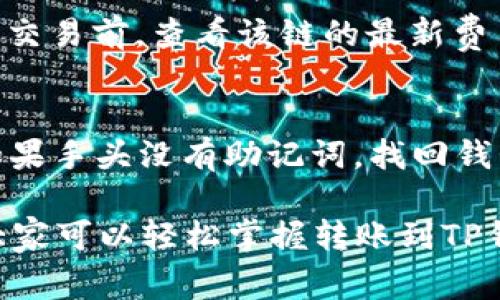   转账到TP钱包的详细教程及注意事项 / 

 guanjianci TP钱包, 转账教程, 加密货币, 钱包安全, 区块链 /guanjianci 

随着数字货币的普及，越来越多的用户开始使用数字钱包来存储和转账加密货币。TP钱包便是其中，在用户中享有较高的知名度和使用率。对于新用户来说，了解如何将加密货币转账到TP钱包是十分重要的。在这篇文章中，我们将详细介绍转账到TP钱包的步骤、注意事项，以及相关的常见问题解答。

什么是TP钱包？
TP钱包（TokenPocket）是一款多链数字货币钱包，支持多种主流区块链资产的存储及交易，包括以太坊、比特币、EOS等。TP钱包以其安全性、易用性和多功能性受到用户的青睐。用户可以通过TP钱包管理自己的数字资产，包括进行转账、交易、查看余额等操作。

如何将加密货币转账到TP钱包？
转账到TP钱包的过程相对简单，但为了确保每一步的安全和准确，我们需要一步一步来。

第一步：下载并安装TP钱包
首先，需要在你的手机应用商店（如App Store或Google Play）中搜索“TP钱包”并下载。安装完成后，打开应用，进行账户注册或导入已有钱包。确保使用强密码保护你的钱包。

第二步：获取TP钱包地址
打开TP钱包后，选择你要转账的数字资产，比如ETH或BTC。在钱包主页上，你会看到你的钱包地址。这个地址是一个长串的字母和数字，你可以点击复制或分享给转账方。

第三步：从其他平台转账
假设你要从交易所（如Binance、Huobi等）转账到TP钱包。在交易所的资产管理页面找到你要转出的加密货币，选择“提币”选项。然后输入你在TP钱包中复制的钱包地址，以及你要转出的数量。确认无误后，提交申请。

第四步：等待转账确认
一旦提交提币申请，需要等待网络确认。根据不同的加密货币，确认时间可能有所不同。通常情况下，可以在TP钱包的资产页面看到转账的到账情况。

第五步：确保安全性及备份
在完成转账后，记得妥善保管你的恢复助记词或私钥，确保账户的安全。建议定期备份你的钱包信息，以免造成资产损失。

转账到TP钱包时需注意的事项
尽管转账过程简单，但在转账前和转账中，用户仍需注意以下几点：

1. 地址准确性
确保你在转账时使用的是正确的TP钱包地址。地址一旦错误，资金将无法恢复。如果是手动输入地址，建议仔细核对每一个字符。

2. 交易费用
不同平台和不同币种可能会收取不同的手续费，在转账之前请了解清楚相关费用，并确保有足够的资金来支付这部分费用。

3. 网络确认时间
不同区块链的确认时间不一样，建议用户耐心等待。一般而言，以太坊的确认速度较快，但在网络拥堵时可能会出现延迟。

4. 使用安全网络
在进行任何与资金相关的操作时，请确保你使用的是安全的网络，避免在公共Wi-Fi环境下进行转账。

5. 增强钱包安全性
使用TP钱包时，可以通过强密码、双重身份验证等手段来增强钱包的安全性，避免资金被盗。

常见问题解答
在使用TP钱包进行转账时，用户可能会遇到一些疑问。以下是对五个常见问题的详细解答：

1. TP钱包支持哪些加密货币？
TP钱包作为一款多链钱包，支持的加密货币种类非常丰富。它不仅支持主流的比特币（BTC）和以太坊（ETH），还支持众多ERC-20代币、TRC-20代币以及EOS等主流区块链资产。此外，TP钱包经常更新，新增支持其他新兴的数字资产。用户可以在应用内查看支持的具体资产列表，从而选择适合自己的货币进行存储和交易。

2. 如果转账失败怎么办？
转账失败的原因可能有多种，包括地址输入错误、网络问题、余额不足等。首先，你可以在转账记录中查看失败的原因，然后根据情况进行处理。如果是因为地址错误导致的转账失败，用户需要重新核实地址再次进行转账；如果是由于网络问题或交易拥堵，可能需要耐心等待再次尝试提交转账请求。如果长时间未到账，建议及时联系交易所或钱包客服进行咨询。

3. 如何提高TP钱包的安全性？
提高TP钱包安全性的方法有很多，首先是设置一个强密码，避免使用简单或易猜测的密码。同时，建议开启双重身份验证，增加一层安全保护。此外，务必要妥善保管助记词或私钥，切勿将其透露给他人。使用安全的网络进行交易，尽量避免在公共场合的Wi-Fi下进行任何涉及资金的操作。定期检查钱包中的资产，确保没有未授权的交易，能有效减少风险。

4. TP钱包的费用结构怎么样？
TP钱包在转账过程中会涉及到网络交易费用，具体费用取决于所转账的加密货币类型以及网络的拥堵情况。不同币种在交易时的费用也不同，建议用户在进行转账或交易前，查看该链的最新费用信息。一些特殊的转账或交易可能会产生额外的服务费。在一般情况下，TP钱包本身不收取转账手续费，但用户在交易时需注意网络费用。

5. 如果我忘记了TP钱包密码，应该怎么办？
如果忘记了TP钱包的密码，可以通过备份的助记词进行钱包恢复。在应用的登录界面，选择“恢复钱包”选项，然后输入你的助记词，就可以重新设置密码来访问钱包。如果手头没有助记词，找回钱包密码会非常困难，可能导致资产无法恢复。因此，强烈建议用户在设置密码时，务必要备份好助记词或私钥，以备不时之需。

总结而言，TP钱包是一款功能强大且安全的数字资产管理工具。转账的过程虽然简单，但我们也必须谨慎对待，确保每一步的准确性和安全性。希望通过本文的介绍，大家可以轻松掌握转账到TP钱包的方法，并最大程度地保障自己的资产安全。