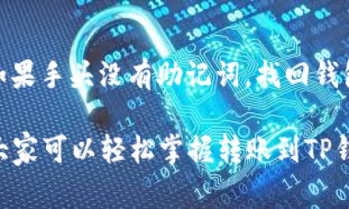   转账到TP钱包的详细教程及注意事项 / 

 guanjianci TP钱包, 转账教程, 加密货币, 钱包安全, 区块链 /guanjianci 

随着数字货币的普及，越来越多的用户开始使用数字钱包来存储和转账加密货币。TP钱包便是其中，在用户中享有较高的知名度和使用率。对于新用户来说，了解如何将加密货币转账到TP钱包是十分重要的。在这篇文章中，我们将详细介绍转账到TP钱包的步骤、注意事项，以及相关的常见问题解答。

什么是TP钱包？
TP钱包（TokenPocket）是一款多链数字货币钱包，支持多种主流区块链资产的存储及交易，包括以太坊、比特币、EOS等。TP钱包以其安全性、易用性和多功能性受到用户的青睐。用户可以通过TP钱包管理自己的数字资产，包括进行转账、交易、查看余额等操作。

如何将加密货币转账到TP钱包？
转账到TP钱包的过程相对简单，但为了确保每一步的安全和准确，我们需要一步一步来。

第一步：下载并安装TP钱包
首先，需要在你的手机应用商店（如App Store或Google Play）中搜索“TP钱包”并下载。安装完成后，打开应用，进行账户注册或导入已有钱包。确保使用强密码保护你的钱包。

第二步：获取TP钱包地址
打开TP钱包后，选择你要转账的数字资产，比如ETH或BTC。在钱包主页上，你会看到你的钱包地址。这个地址是一个长串的字母和数字，你可以点击复制或分享给转账方。

第三步：从其他平台转账
假设你要从交易所（如Binance、Huobi等）转账到TP钱包。在交易所的资产管理页面找到你要转出的加密货币，选择“提币”选项。然后输入你在TP钱包中复制的钱包地址，以及你要转出的数量。确认无误后，提交申请。

第四步：等待转账确认
一旦提交提币申请，需要等待网络确认。根据不同的加密货币，确认时间可能有所不同。通常情况下，可以在TP钱包的资产页面看到转账的到账情况。

第五步：确保安全性及备份
在完成转账后，记得妥善保管你的恢复助记词或私钥，确保账户的安全。建议定期备份你的钱包信息，以免造成资产损失。

转账到TP钱包时需注意的事项
尽管转账过程简单，但在转账前和转账中，用户仍需注意以下几点：

1. 地址准确性
确保你在转账时使用的是正确的TP钱包地址。地址一旦错误，资金将无法恢复。如果是手动输入地址，建议仔细核对每一个字符。

2. 交易费用
不同平台和不同币种可能会收取不同的手续费，在转账之前请了解清楚相关费用，并确保有足够的资金来支付这部分费用。

3. 网络确认时间
不同区块链的确认时间不一样，建议用户耐心等待。一般而言，以太坊的确认速度较快，但在网络拥堵时可能会出现延迟。

4. 使用安全网络
在进行任何与资金相关的操作时，请确保你使用的是安全的网络，避免在公共Wi-Fi环境下进行转账。

5. 增强钱包安全性
使用TP钱包时，可以通过强密码、双重身份验证等手段来增强钱包的安全性，避免资金被盗。

常见问题解答
在使用TP钱包进行转账时，用户可能会遇到一些疑问。以下是对五个常见问题的详细解答：

1. TP钱包支持哪些加密货币？
TP钱包作为一款多链钱包，支持的加密货币种类非常丰富。它不仅支持主流的比特币（BTC）和以太坊（ETH），还支持众多ERC-20代币、TRC-20代币以及EOS等主流区块链资产。此外，TP钱包经常更新，新增支持其他新兴的数字资产。用户可以在应用内查看支持的具体资产列表，从而选择适合自己的货币进行存储和交易。

2. 如果转账失败怎么办？
转账失败的原因可能有多种，包括地址输入错误、网络问题、余额不足等。首先，你可以在转账记录中查看失败的原因，然后根据情况进行处理。如果是因为地址错误导致的转账失败，用户需要重新核实地址再次进行转账；如果是由于网络问题或交易拥堵，可能需要耐心等待再次尝试提交转账请求。如果长时间未到账，建议及时联系交易所或钱包客服进行咨询。

3. 如何提高TP钱包的安全性？
提高TP钱包安全性的方法有很多，首先是设置一个强密码，避免使用简单或易猜测的密码。同时，建议开启双重身份验证，增加一层安全保护。此外，务必要妥善保管助记词或私钥，切勿将其透露给他人。使用安全的网络进行交易，尽量避免在公共场合的Wi-Fi下进行任何涉及资金的操作。定期检查钱包中的资产，确保没有未授权的交易，能有效减少风险。

4. TP钱包的费用结构怎么样？
TP钱包在转账过程中会涉及到网络交易费用，具体费用取决于所转账的加密货币类型以及网络的拥堵情况。不同币种在交易时的费用也不同，建议用户在进行转账或交易前，查看该链的最新费用信息。一些特殊的转账或交易可能会产生额外的服务费。在一般情况下，TP钱包本身不收取转账手续费，但用户在交易时需注意网络费用。

5. 如果我忘记了TP钱包密码，应该怎么办？
如果忘记了TP钱包的密码，可以通过备份的助记词进行钱包恢复。在应用的登录界面，选择“恢复钱包”选项，然后输入你的助记词，就可以重新设置密码来访问钱包。如果手头没有助记词，找回钱包密码会非常困难，可能导致资产无法恢复。因此，强烈建议用户在设置密码时，务必要备份好助记词或私钥，以备不时之需。

总结而言，TP钱包是一款功能强大且安全的数字资产管理工具。转账的过程虽然简单，但我们也必须谨慎对待，确保每一步的准确性和安全性。希望通过本文的介绍，大家可以轻松掌握转账到TP钱包的方法，并最大程度地保障自己的资产安全。