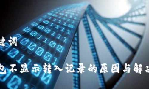 和关键词

TP钱包不显示转入记录的原因与解决方法