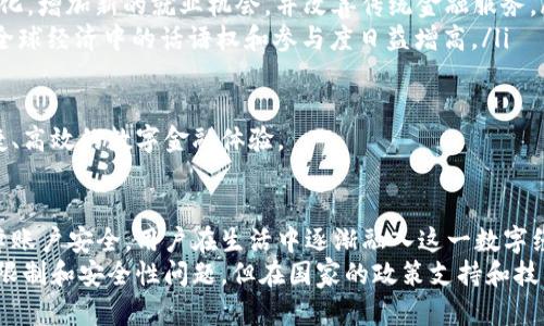 下载DCEP数字钱包：一步步教你如何安全获取与使用数字人民币

数字钱包, DCEP, 数字人民币, 下载, 使用教程/guanjianci

什么是DCEP数字钱包？
DCEP，或者称为数字人民币，是由中国人民银行推出的一种法定数字货币。随着科技的发展和支付方式的不断变革，数字货币应运而生。DCEP数字钱包则是用户存储、管理和使用数字人民币的平台。与传统的现金支付和银行转账相比较，DCEP提供了更加便捷、安全和可追溯的支付方式。
在这个新的数字经济时代，DCEP不仅仅是一种支付工具，它还代表着未来经济的发展方向。同时，数字人民币还可以支持政府在货币政策、反洗钱、实名制等方面的监管，有助于实现透明的交易环境。

如何下载DCEP数字钱包？
下载DCEP数字钱包的过程其实非常简单。以下是详细的步骤：
ol
    li搜索应用商店：根据你使用的手机操作系统（如Android或iOS），打开相应的应用商店（如Google Play Store或Apple App Store）。/li
    li输入关键词：在搜索栏中输入“数字人民币”或“DCEP数字钱包”。/li
    li选择官方应用：你会看到多款相关的应用程序，但请确定下载官方版本。一般会有“中国人民银行”字样的标识或评级较高的用户评价。/li
    li点击下载：找到并点击“下载”或“安装”按钮，应用会自动下载安装。/li
    li完成安装：安装完成后，你可以在手机的应用列表中找到“数字人民币”应用并点击打开，按照提示完成注册和实名认证。/li
/ol
需要注意的是，数字钱包的使用可能会涉及个人信息的提交，因此在下载和使用过程中，务必保护自己的隐私，不要下载来路不明的应用。

如何使用DCEP数字钱包进行交易？
一旦你成功下载并注册了DCEP数字钱包，就可以开始使用它进行交易。以下是一些基本的使用步骤：
ol
    li充值：你可以通过绑定银行卡进行充值，将人民币转换为数字人民币，存入你的DCEP数字钱包中。/li
    li支付：在商家支持的情况下，选择数字人民币作为支付方式，打开应用，将商家的二维码扫描，或出示自己的二维码供商家扫描进行交易。/li
    li转账：你也可以使用DCEP进行个人间的转账，只需要输入对方的手机号或二维码，确认金额后即可完成转账。/li
/ol
除了基本的支付和转账功能，DCEP数字钱包还支持更多的金融服务，不同银行和机构可能提供定制化的功能，例如投资理财或者信用贷款等。

能否在海外使用DCEP数字钱包？
目前情况下，DCEP数字钱包主要是在中国境内使用，海外使用的限制相对较多。虽然Transactions可能依然可以发生，但实际的使用场景和可用性会受到很多因素的影响。
首先，大部分国际商家并未及时更新支付方式，使得数字人民币的使用在国外相对缺乏配合。其次，由于其他国家的金融政策，对于外来数字货币的接受度也存在风险。因此，用户在海外使用时要特别注意相关法律法规以及商户的支付系统。
不过，随着DCEP的不断推广，未来在国际上可能会有更多支持数字人民币的商家和平台。金融科技的进步可能使得国际支付变得更加便利并兼容多种货币方式。

如何确保使用DCEP数字钱包的安全性？
虽然DCEP数字钱包在功能上提供了很多便利，但安全性是用户最为关心的问题之一。确保你的数字钱包安全可以从以下几个方面入手：
ol
    li使用官方渠道：一定要从官方的应用商店下载数字人民币的DCEP数字钱包，避免使用来路不明的第三方应用。/li
    li开启双重认证：在钱包中设置双重认证或指纹验证等安全功能，增加登入时的安全性。/li
    li定期修改密码：保持定期的密码更新，不要使用过于简单的密码组合，建议使用字母、数字和符号结合。/li
/ol
此外，定期检查钱包中的交易记录，监控账户活动，一旦发现异常立刻采取措施，例如冻结账户、跟客服联系等，能够有效减少资金损失的风险。

DCEP数字钱包的未来展望是什么？
DCEP作为数字货币的一部分，其未来前景广阔。有几点值得关注：
ol
    li数字经济的推动：随着数字化进程的深化，DCEP将在失业、贸易等方面扮演更重要的角色。它将推动地方经济多元化，增加新的就业机会，并改善传统金融服务。/li
    li吸引外资：国际市场的潜力很大，若国际社会逐步认同和接受数字人民币，这将吸引大量的外资流入，使得中国在全球经济中的话语权和参与度日益增高。/li
    li强化监管：数字人民币的推广将使得政府能够更好地监控和分析经济活动，并及时调整政策应对市场变动。/li
/ol
未来的DCEP数字钱包不仅可能会有更完善的金融生态系统，并且在用户体验和安全性上也会持续，为用户提供更加便捷、高效的数字金融体验。

总结
下载和使用DCEP数字钱包是一个逐步适应现代消费的过程。从最初的了解其功能到安全下载与使用，从支付交易到保障账户安全，用户在生活中逐渐融入这一数字经济的流动。
随着DCEP的推广及应用场景的日益增多，用户的支付体验也会不断改善。虽然目前尚有一些问题需要解决，如海外支付限制和安全性问题，但在国家的政策支持和技术推动下，未来的DCEP数字钱包充满希望和机遇。