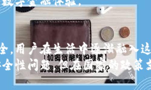 下载DCEP数字钱包：一步步教你如何安全获取与使用数字人民币

数字钱包, DCEP, 数字人民币, 下载, 使用教程/guanjianci

什么是DCEP数字钱包？
DCEP，或者称为数字人民币，是由中国人民银行推出的一种法定数字货币。随着科技的发展和支付方式的不断变革，数字货币应运而生。DCEP数字钱包则是用户存储、管理和使用数字人民币的平台。与传统的现金支付和银行转账相比较，DCEP提供了更加便捷、安全和可追溯的支付方式。
在这个新的数字经济时代，DCEP不仅仅是一种支付工具，它还代表着未来经济的发展方向。同时，数字人民币还可以支持政府在货币政策、反洗钱、实名制等方面的监管，有助于实现透明的交易环境。

如何下载DCEP数字钱包？
下载DCEP数字钱包的过程其实非常简单。以下是详细的步骤：
ol
    li搜索应用商店：根据你使用的手机操作系统（如Android或iOS），打开相应的应用商店（如Google Play Store或Apple App Store）。/li
    li输入关键词：在搜索栏中输入“数字人民币”或“DCEP数字钱包”。/li
    li选择官方应用：你会看到多款相关的应用程序，但请确定下载官方版本。一般会有“中国人民银行”字样的标识或评级较高的用户评价。/li
    li点击下载：找到并点击“下载”或“安装”按钮，应用会自动下载安装。/li
    li完成安装：安装完成后，你可以在手机的应用列表中找到“数字人民币”应用并点击打开，按照提示完成注册和实名认证。/li
/ol
需要注意的是，数字钱包的使用可能会涉及个人信息的提交，因此在下载和使用过程中，务必保护自己的隐私，不要下载来路不明的应用。

如何使用DCEP数字钱包进行交易？
一旦你成功下载并注册了DCEP数字钱包，就可以开始使用它进行交易。以下是一些基本的使用步骤：
ol
    li充值：你可以通过绑定银行卡进行充值，将人民币转换为数字人民币，存入你的DCEP数字钱包中。/li
    li支付：在商家支持的情况下，选择数字人民币作为支付方式，打开应用，将商家的二维码扫描，或出示自己的二维码供商家扫描进行交易。/li
    li转账：你也可以使用DCEP进行个人间的转账，只需要输入对方的手机号或二维码，确认金额后即可完成转账。/li
/ol
除了基本的支付和转账功能，DCEP数字钱包还支持更多的金融服务，不同银行和机构可能提供定制化的功能，例如投资理财或者信用贷款等。

能否在海外使用DCEP数字钱包？
目前情况下，DCEP数字钱包主要是在中国境内使用，海外使用的限制相对较多。虽然Transactions可能依然可以发生，但实际的使用场景和可用性会受到很多因素的影响。
首先，大部分国际商家并未及时更新支付方式，使得数字人民币的使用在国外相对缺乏配合。其次，由于其他国家的金融政策，对于外来数字货币的接受度也存在风险。因此，用户在海外使用时要特别注意相关法律法规以及商户的支付系统。
不过，随着DCEP的不断推广，未来在国际上可能会有更多支持数字人民币的商家和平台。金融科技的进步可能使得国际支付变得更加便利并兼容多种货币方式。

如何确保使用DCEP数字钱包的安全性？
虽然DCEP数字钱包在功能上提供了很多便利，但安全性是用户最为关心的问题之一。确保你的数字钱包安全可以从以下几个方面入手：
ol
    li使用官方渠道：一定要从官方的应用商店下载数字人民币的DCEP数字钱包，避免使用来路不明的第三方应用。/li
    li开启双重认证：在钱包中设置双重认证或指纹验证等安全功能，增加登入时的安全性。/li
    li定期修改密码：保持定期的密码更新，不要使用过于简单的密码组合，建议使用字母、数字和符号结合。/li
/ol
此外，定期检查钱包中的交易记录，监控账户活动，一旦发现异常立刻采取措施，例如冻结账户、跟客服联系等，能够有效减少资金损失的风险。

DCEP数字钱包的未来展望是什么？
DCEP作为数字货币的一部分，其未来前景广阔。有几点值得关注：
ol
    li数字经济的推动：随着数字化进程的深化，DCEP将在失业、贸易等方面扮演更重要的角色。它将推动地方经济多元化，增加新的就业机会，并改善传统金融服务。/li
    li吸引外资：国际市场的潜力很大，若国际社会逐步认同和接受数字人民币，这将吸引大量的外资流入，使得中国在全球经济中的话语权和参与度日益增高。/li
    li强化监管：数字人民币的推广将使得政府能够更好地监控和分析经济活动，并及时调整政策应对市场变动。/li
/ol
未来的DCEP数字钱包不仅可能会有更完善的金融生态系统，并且在用户体验和安全性上也会持续，为用户提供更加便捷、高效的数字金融体验。

总结
下载和使用DCEP数字钱包是一个逐步适应现代消费的过程。从最初的了解其功能到安全下载与使用，从支付交易到保障账户安全，用户在生活中逐渐融入这一数字经济的流动。
随着DCEP的推广及应用场景的日益增多，用户的支付体验也会不断改善。虽然目前尚有一些问题需要解决，如海外支付限制和安全性问题，但在国家的政策支持和技术推动下，未来的DCEP数字钱包充满希望和机遇。