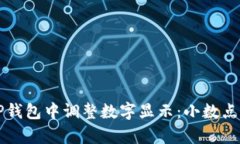 如何在TP钱包中调整数字显示：小数点问题解析