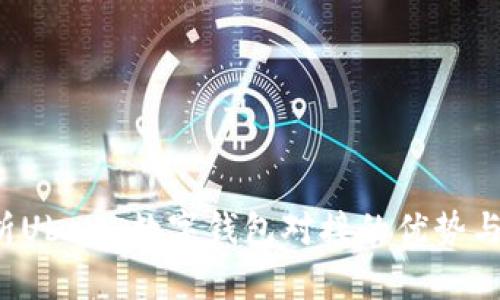  全面解析Ubank数字钱包对接的优势与实现方法