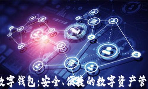 
DCEC数字钱包：安全、便捷的数字资产管理工具