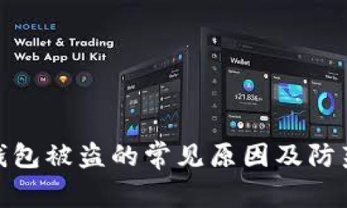 加密钱包被盗的常见原因及防范措施