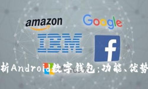 全方位解析Android数字钱包：功能、优势与安全性