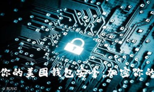 如何保护你的美团钱包安全：加密你的账户信息