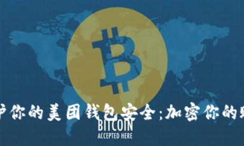 如何保护你的美团钱包安全：加密你的账户信息